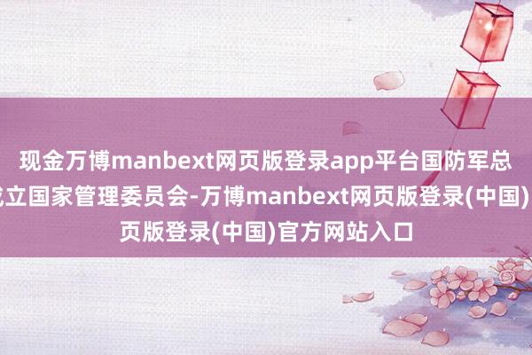 现金万博manbext网页版登录app平台国防军总司令部随后成立国家管理委员会-万博manbext网页版登录(中国)官方网站入口