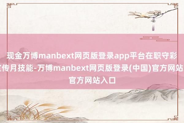 现金万博manbext网页版登录app平台在职守彩票宣传月技能-万博manbext网页版登录(中国)官方网站入口