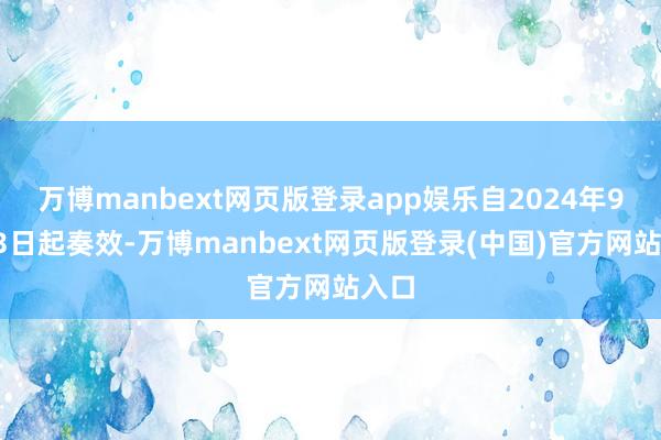 万博manbext网页版登录app娱乐自2024年9月13日起奏效-万博manbext网页版登录(中国)官方网站入口