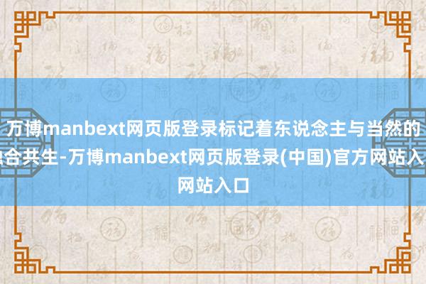 万博manbext网页版登录标记着东说念主与当然的融合共生-万博manbext网页版登录(中国)官方网站入口
