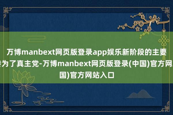 万博manbext网页版登录app娱乐新阶段的主要指标转为了真主党-万博manbext网页版登录(中国)官方网站入口