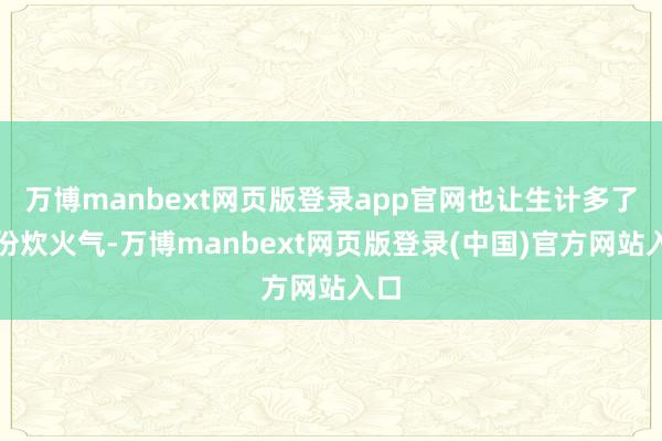 万博manbext网页版登录app官网也让生计多了一份炊火气-万博manbext网页版登录(中国)官方网站入口