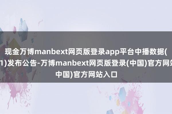 现金万博manbext网页版登录app平台中播数据(00471)发布公告-万博manbext网页版登录(中国)官方网站入口