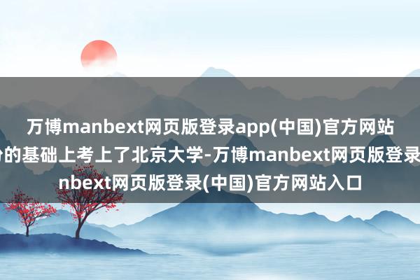 万博manbext网页版登录app(中国)官方网站其中男儿在更换身份的基础上考上了北京大学-万博manbext网页版登录(中国)官方网站入口