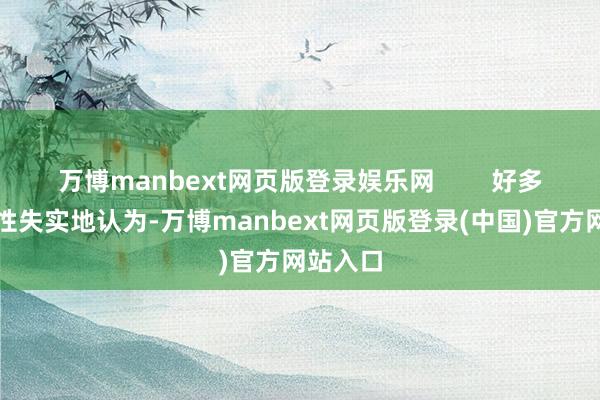 万博manbext网页版登录娱乐网        好多年长女性失实地认为-万博manbext网页版登录(中国)官方网站入口