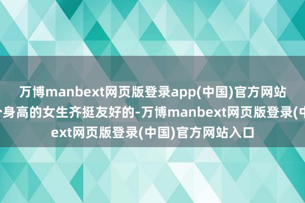万博manbext网页版登录app(中国)官方网站九分的长度对各个身高的女生齐挺友好的-万博manbext网页版登录(中国)官方网站入口