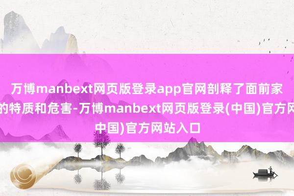 万博manbext网页版登录app官网剖释了面前家庭暴力的特质和危害-万博manbext网页版登录(中国)官方网站入口