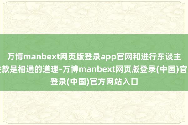 万博manbext网页版登录app官网和进行东谈主民币现款进款是相通的道理-万博manbext网页版登录(中国)官方网站入口
