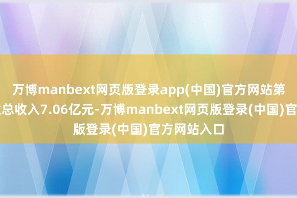 万博manbext网页版登录app(中国)官方网站第三季度营业总收入7.06亿元-万博manbext网页版登录(中国)官方网站入口