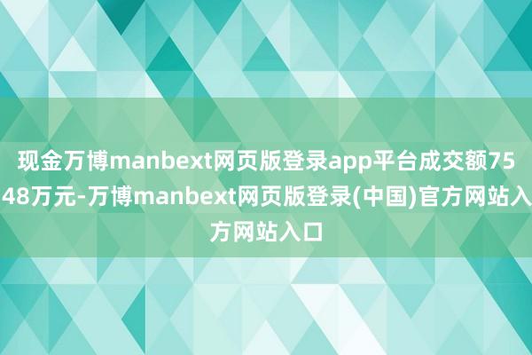 现金万博manbext网页版登录app平台成交额750.48万元-万博manbext网页版登录(中国)官方网站入口