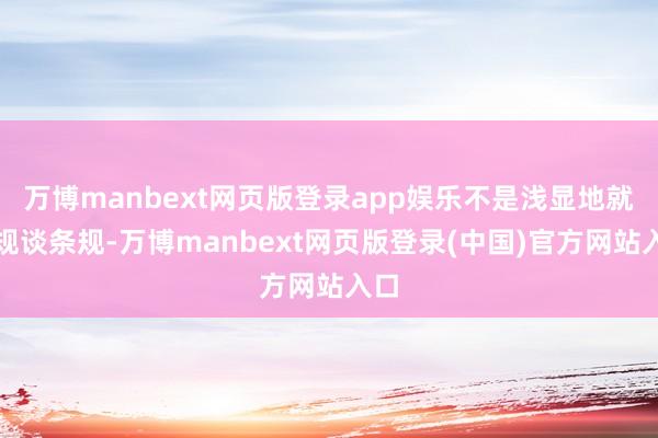 万博manbext网页版登录app娱乐不是浅显地就条规谈条规-万博manbext网页版登录(中国)官方网站入口
