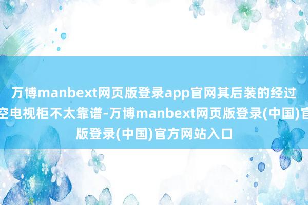 万博manbext网页版登录app官网其后装的经过中就发现悬空电视柜不太靠谱-万博manbext网页版登录(中国)官方网站入口