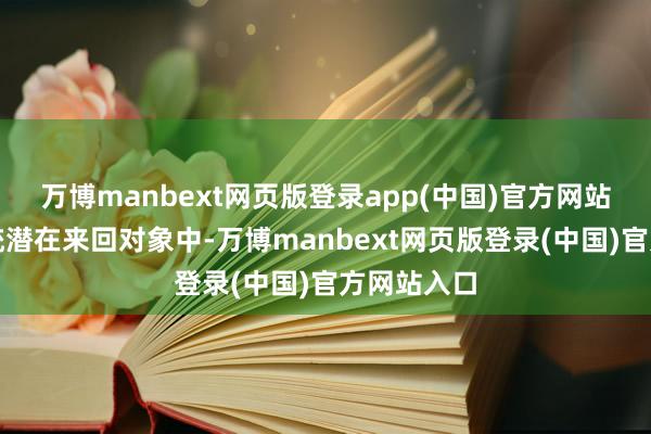 万博manbext网页版登录app(中国)官方网站可能在统统潜在来回对象中-万博manbext网页版登录(中国)官方网站入口