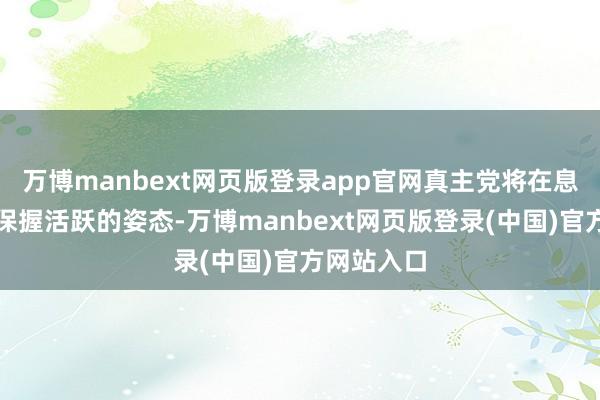 万博manbext网页版登录app官网真主党将在息兵契约后保握活跃的姿态-万博manbext网页版登录(中国)官方网站入口