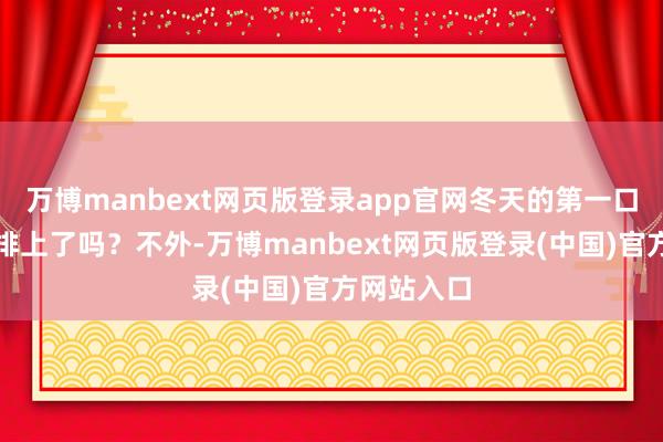 万博manbext网页版登录app官网冬天的第一口草莓你安排上了吗？不外-万博manbext网页版登录(中国)官方网站入口