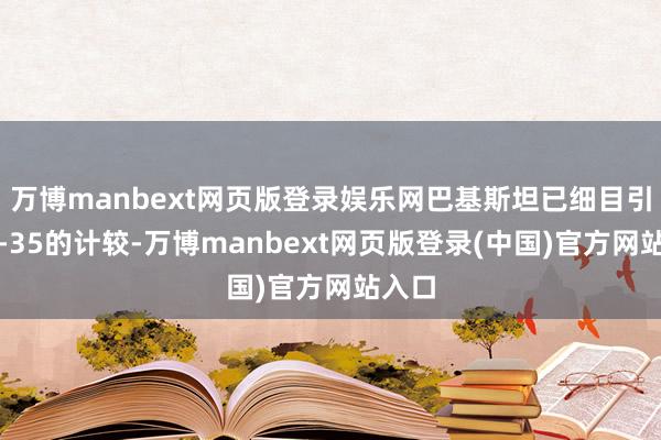 万博manbext网页版登录娱乐网巴基斯坦已细目引进歼-35的计较-万博manbext网页版登录(中国)官方网站入口