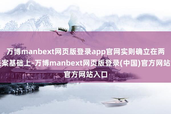 万博manbext网页版登录app官网实则确立在两部法案基础上-万博manbext网页版登录(中国)官方网站入口