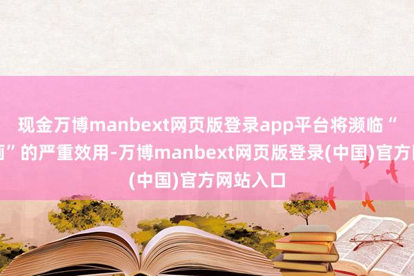 现金万博manbext网页版登录app平台将濒临“无证规画”的严重效用-万博manbext网页版登录(中国)官方网站入口