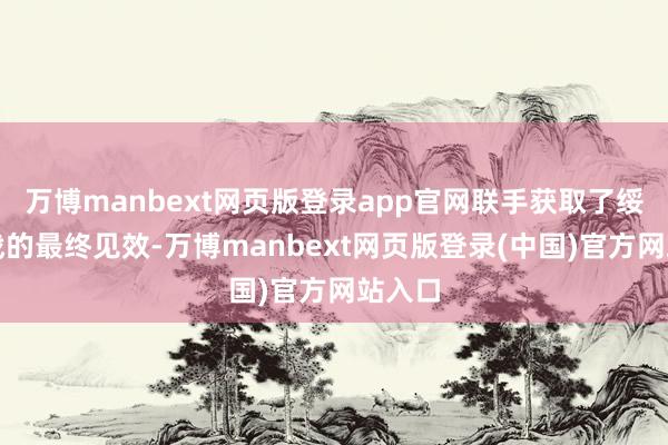 万博manbext网页版登录app官网联手获取了绥远会战的最终见效-万博manbext网页版登录(中国)官方网站入口