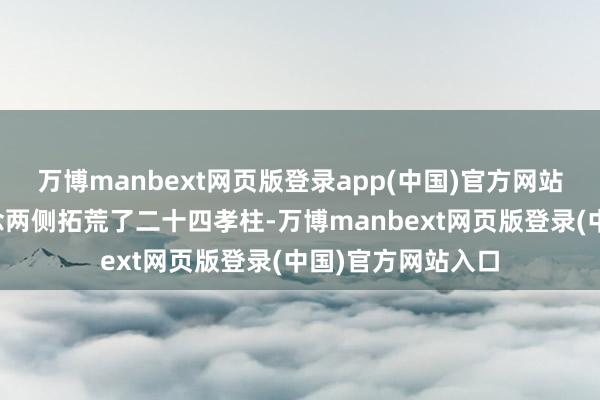 万博manbext网页版登录app(中国)官方网站为殡仪馆骨干说念两侧拓荒了二十四孝柱-万博manbext网页版登录(中国)官方网站入口
