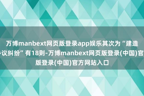万博manbext网页版登录app娱乐其次为“建造工程分包协议纠纷”有18则-万博manbext网页版登录(中国)官方网站入口