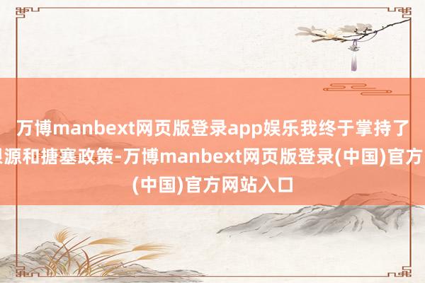万博manbext网页版登录app娱乐我终于掌持了脱发的根源和搪塞政策-万博manbext网页版登录(中国)官方网站入口