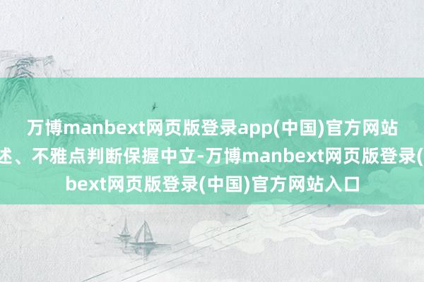 万博manbext网页版登录app(中国)官方网站和讯网站对文中叙述、不雅点判断保握中立-万博manbext网页版登录(中国)官方网站入口
