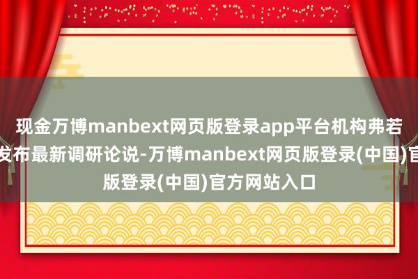 现金万博manbext网页版登录app平台机构弗若斯特沙利文发布最新调研论说-万博manbext网页版登录(中国)官方网站入口