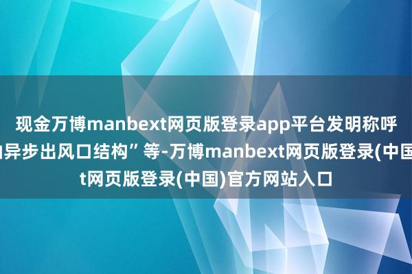现金万博manbext网页版登录app平台发明称呼包括“一种同轴异步出风口结构”等-万博manbext网页版登录(中国)官方网站入口