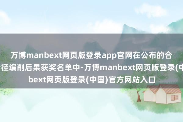万博manbext网页版登录app官网在公布的合肥市员工五小”行径编削后果获奖名单中-万博manbext网页版登录(中国)官方网站入口