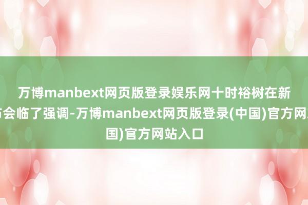 万博manbext网页版登录娱乐网　　十时裕树在新闻发布会临了强调-万博manbext网页版登录(中国)官方网站入口
