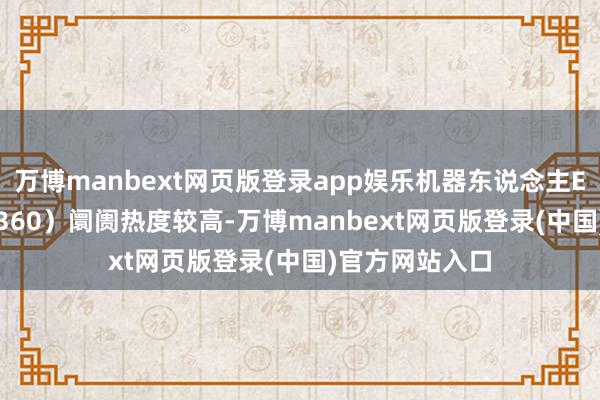 万博manbext网页版登录app娱乐机器东说念主ETF基金（562360）阛阓热度较高-万博manbext网页版登录(中国)官方网站入口