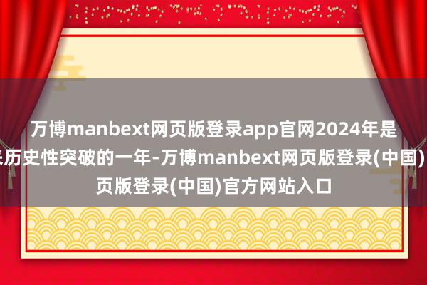 万博manbext网页版登录app官网2024年是鸿蒙生态迎来历史性突破的一年-万博manbext网页版登录(中国)官方网站入口