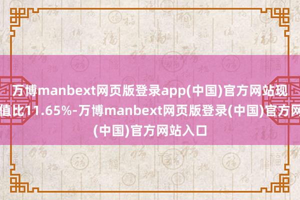 万博manbext网页版登录app(中国)官方网站现款占净值比11.65%-万博manbext网页版登录(中国)官方网站入口