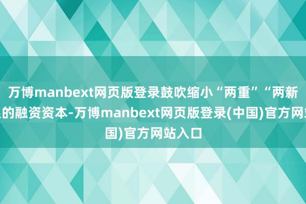 万博manbext网页版登录鼓吹缩小“两重”“两新”界限的融资资本-万博manbext网页版登录(中国)官方网站入口
