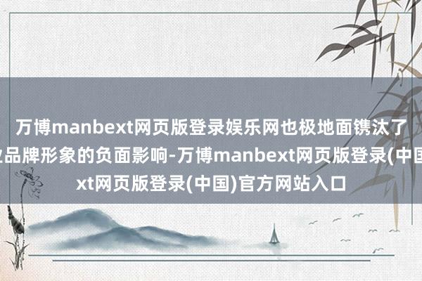 万博manbext网页版登录娱乐网也极地面镌汰了舆情危境对企业品牌形象的负面影响-万博manbext网页版登录(中国)官方网站入口