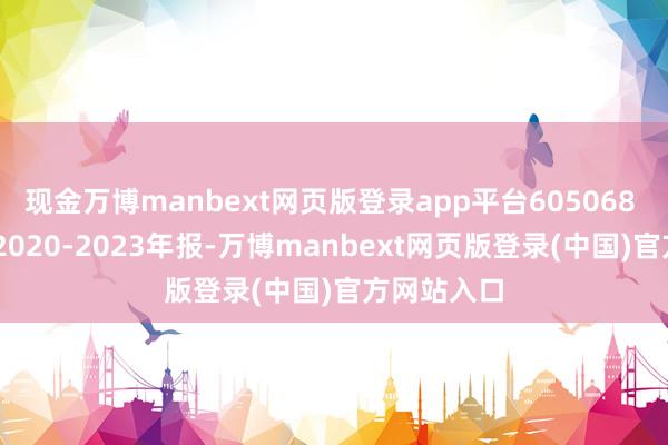 现金万博manbext网页版登录app平台605068 明新旭腾 2020-2023年报-万博manbext网页版登录(中国)官方网站入口