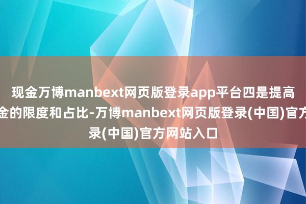 现金万博manbext网页版登录app平台四是提高权利类基金的限度和占比-万博manbext网页版登录(中国)官方网站入口