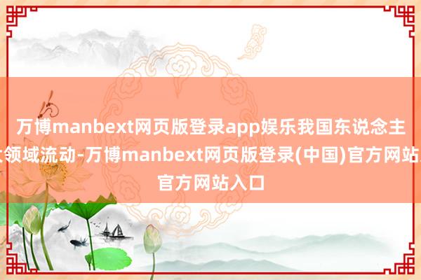 万博manbext网页版登录app娱乐我国东说念主口大领域流动-万博manbext网页版登录(中国)官方网站入口