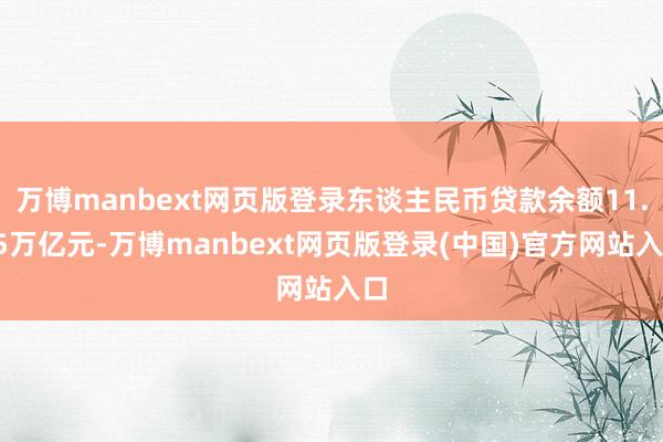 万博manbext网页版登录东谈主民币贷款余额11.95万亿元-万博manbext网页版登录(中国)官方网站入口