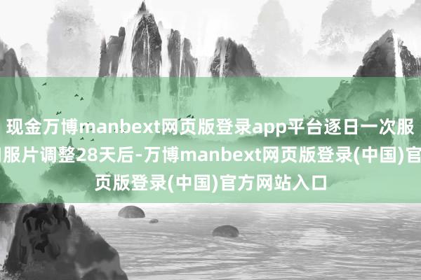现金万博manbext网页版登录app平台逐日一次服用ASC30口服片调整28天后-万博manbext网页版登录(中国)官方网站入口
