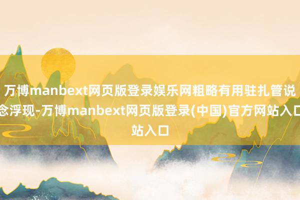 万博manbext网页版登录娱乐网粗略有用驻扎管说念浮现-万博manbext网页版登录(中国)官方网站入口