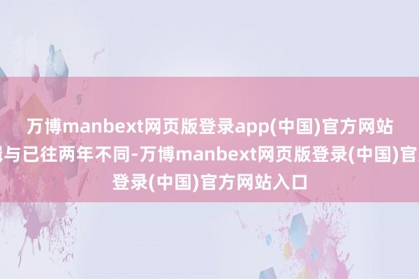 万博manbext网页版登录app(中国)官方网站但内在逻辑与已往两年不同-万博manbext网页版登录(中国)官方网站入口
