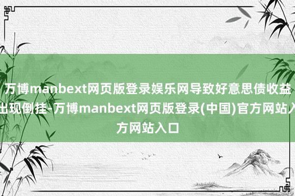 万博manbext网页版登录娱乐网导致好意思债收益率出现倒挂-万博manbext网页版登录(中国)官方网站入口