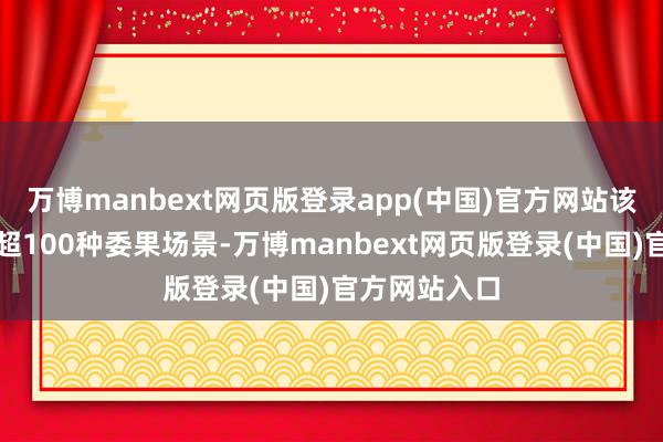万博manbext网页版登录app(中国)官方网站该数据集涵盖超100种委果场景-万博manbext网页版登录(中国)官方网站入口